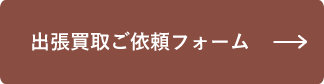 出張買取ご依頼フォーム