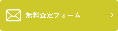 無料査定フォーム