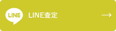 LINE査定