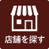 店舗を探す