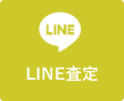 LINE査定