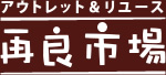 アウトレット＆リユース 再良市場