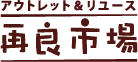 アウトレット＆リユース 再良市場