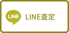 LINE査定