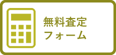 無料査定フォーム