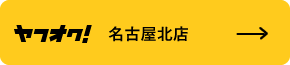 ヤフオク！名古屋北店