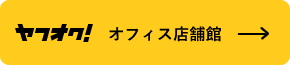 ヤフオク！守山本店(旧：オフィス店舗館)