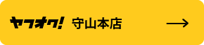 ヤフオク！守山本店(旧：オフィス店舗館)