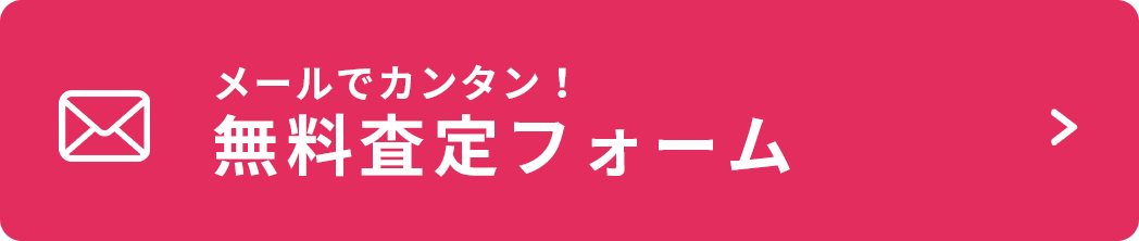 無料査定フォーム