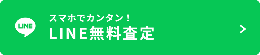 LINE無料査定