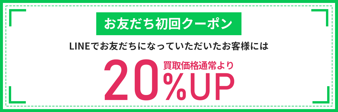 お友だち初回クーポン