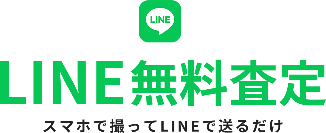 LINE無料査定