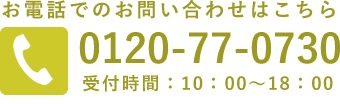 お電話でのお問い合わせ