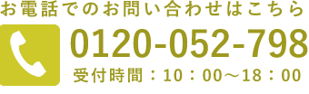 お電話でのお問い合わせ