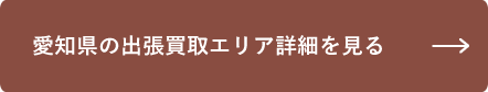 愛知県の出張買取エリアを見る