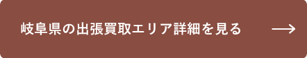 岐阜県の出張買取エリアを見る