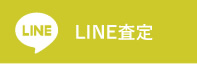 LINE査定