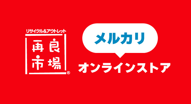 メルカリ再良市場