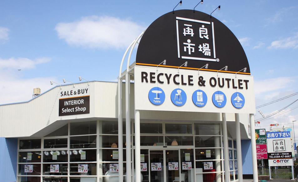 大垣市のリサイクルショップ | 店舗 | 愛知と岐阜のリサイクルショップ