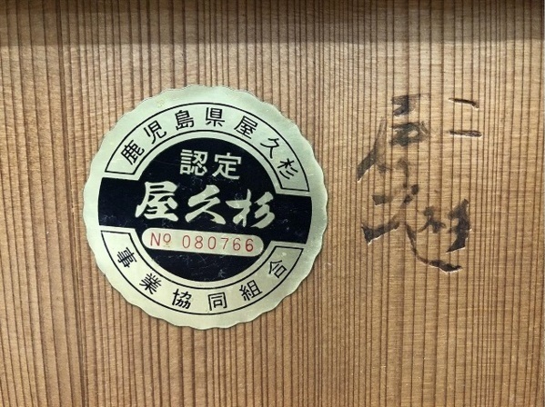 世界遺産 鹿児島 屋久杉 茶箪笥 茶棚 買取しました。 | 愛知と岐阜の 