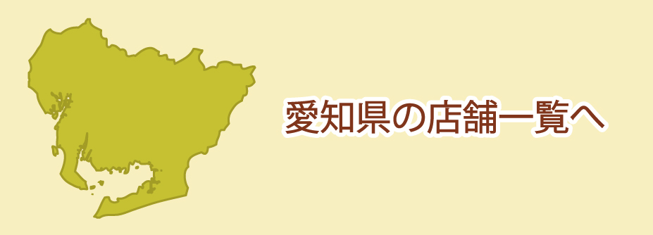 愛知県への買取依頼はこちら