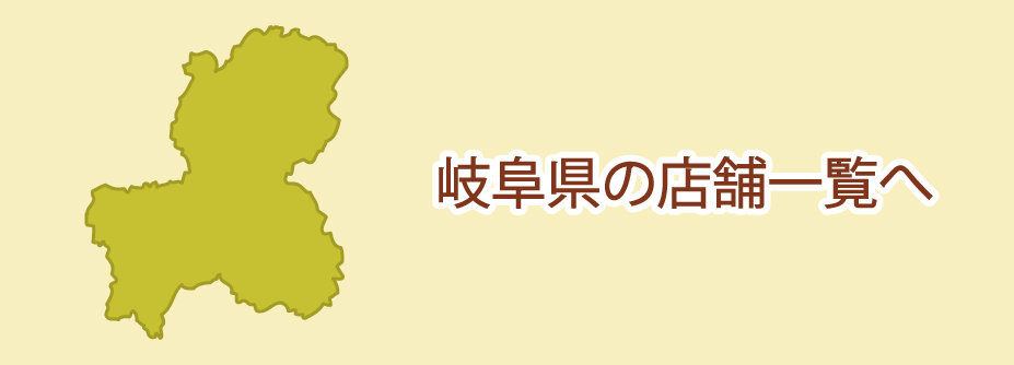 岐阜県への買取依頼はこちら