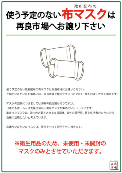政府配布の布マスクお譲りください 愛知と岐阜のリサイクルショップ 再良市場