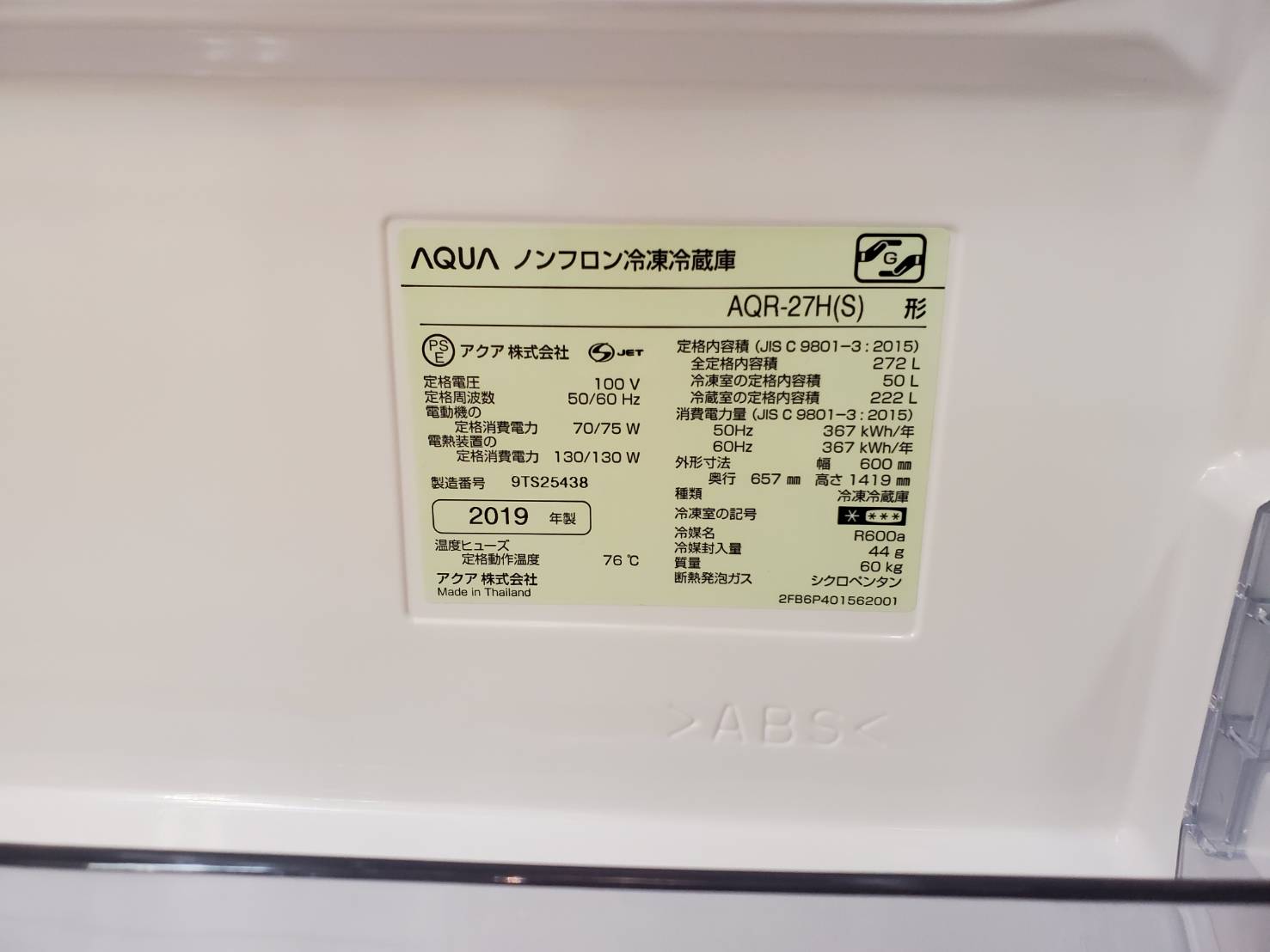 動作保証あり】AQUA アクア 2019年 AQR-27H 272L 3ドア 冷凍冷蔵庫 ② 