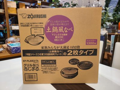 【新品未使用品】 ZOJIRUSHI / 象印　グリルなべ　あじまる　土鍋風なべ　ホットプレート　EP-PL20E2-TA