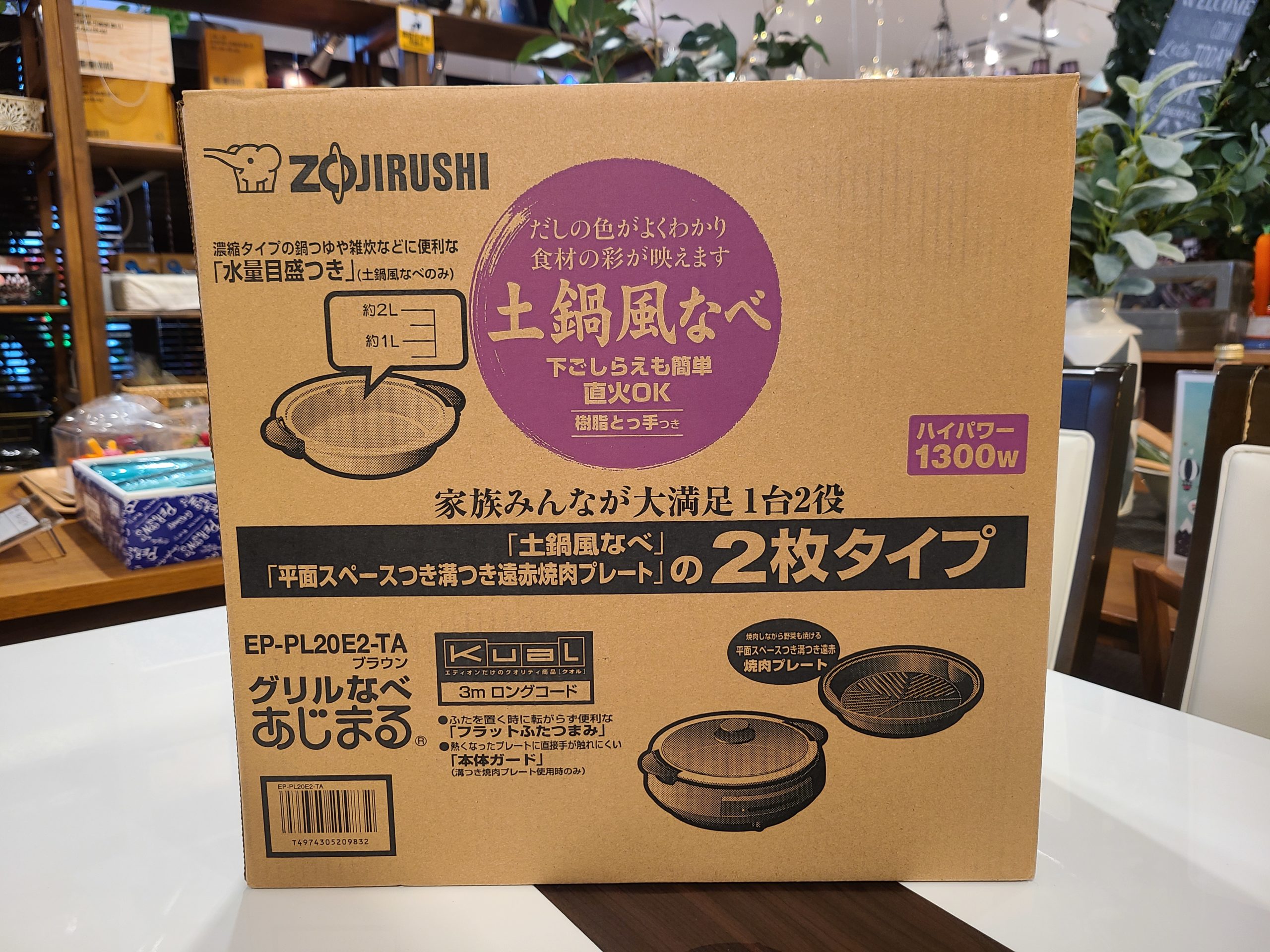 ZOJIRUSHI 象印 グリル鍋 EP-PL20E2-TA 新品未開封品 新品未使用品】 ZOJIRUSHI / 象印 グリルなべ あじまる 土鍋風
