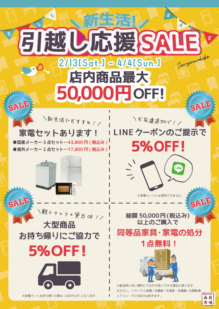 引越し応援SALE開催中！ | 愛知と岐阜のリサイクルショップ 再良市場