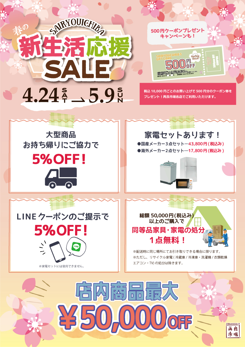 新生活応援SALE開催中！ | 愛知と岐阜のリサイクルショップ 再良市場