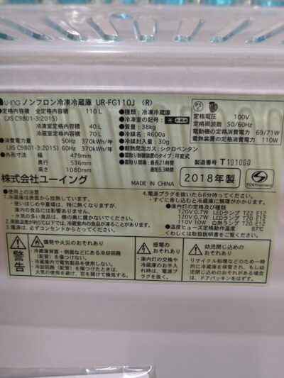 ユーイング u-ing 110ℓ 冷蔵庫 ザクロレッド 2ドア 家電 キッチン家電 2018年製 UR-FG110J