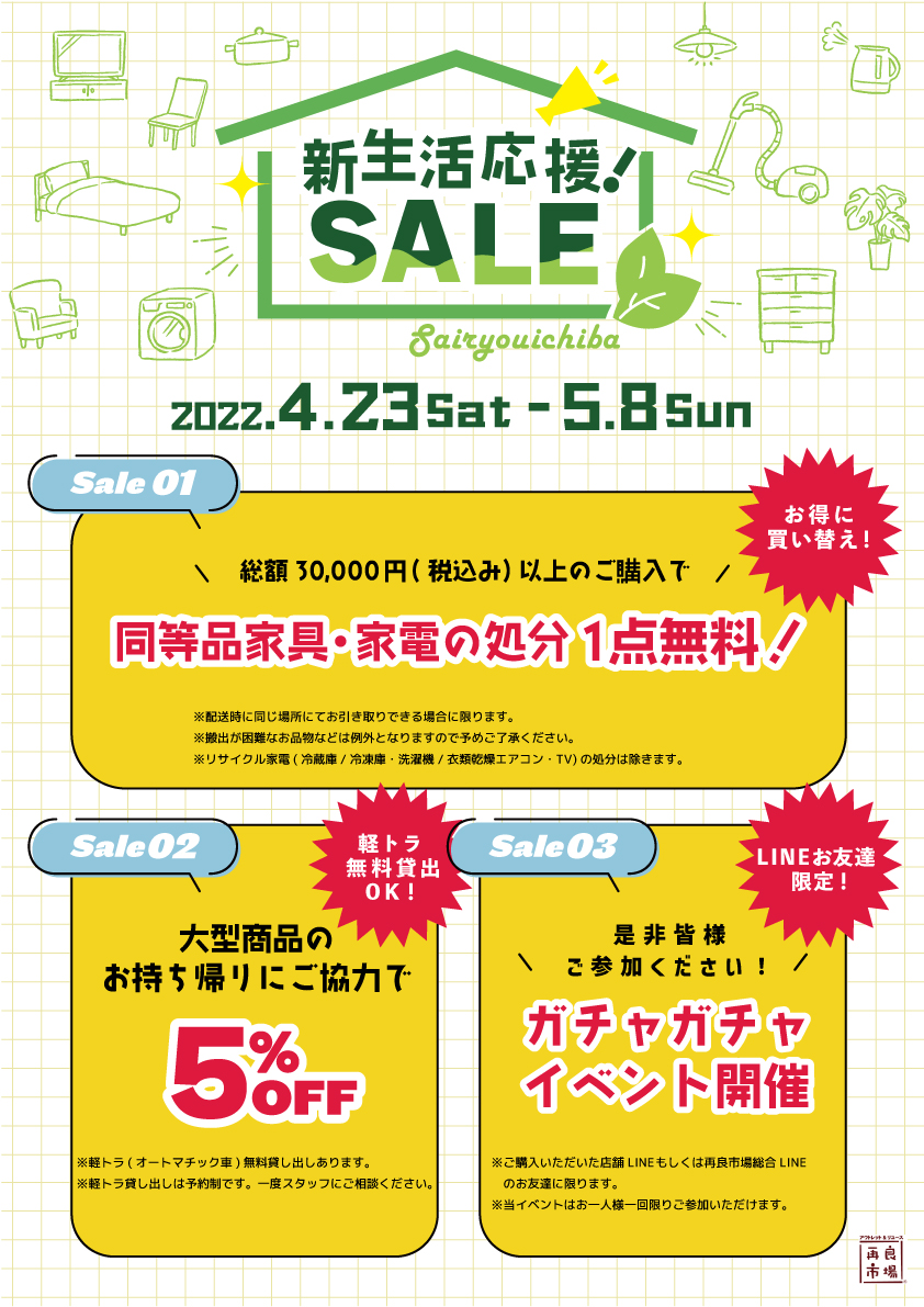 新生活応援SALE開催中！ | 愛知と岐阜のリサイクルショップ 再良市場