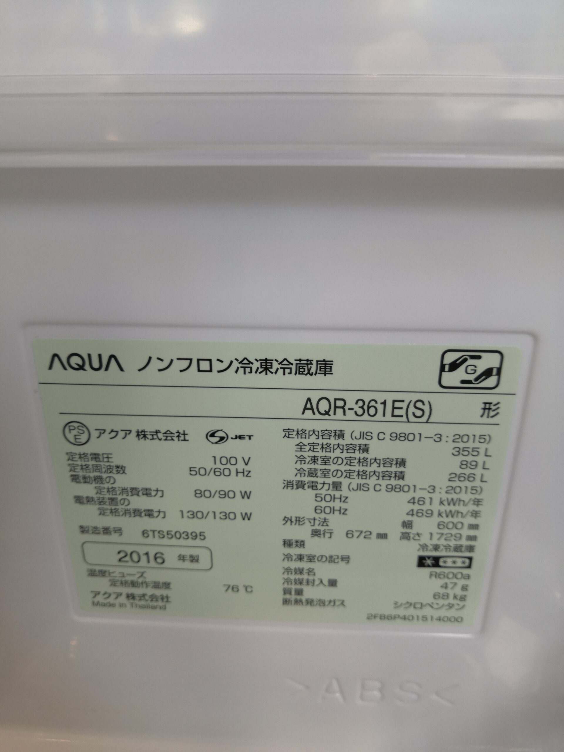 AQUA アクア 冷蔵庫 L 年製 買取しました。   愛知と岐阜の