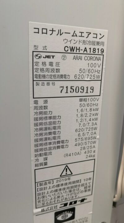 【中古】コロナ 窓用エアコン 2019年製 買取 | 愛知と岐阜のリサイクルショップ 再良市場