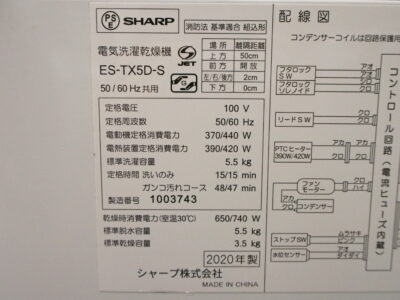 5.5/3.5kg洗濯乾燥機　SHARP　2020年製　ES-TX5D
