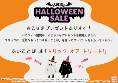 ハロウィンセール_1