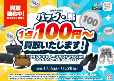 100kaitori_2025_11_2