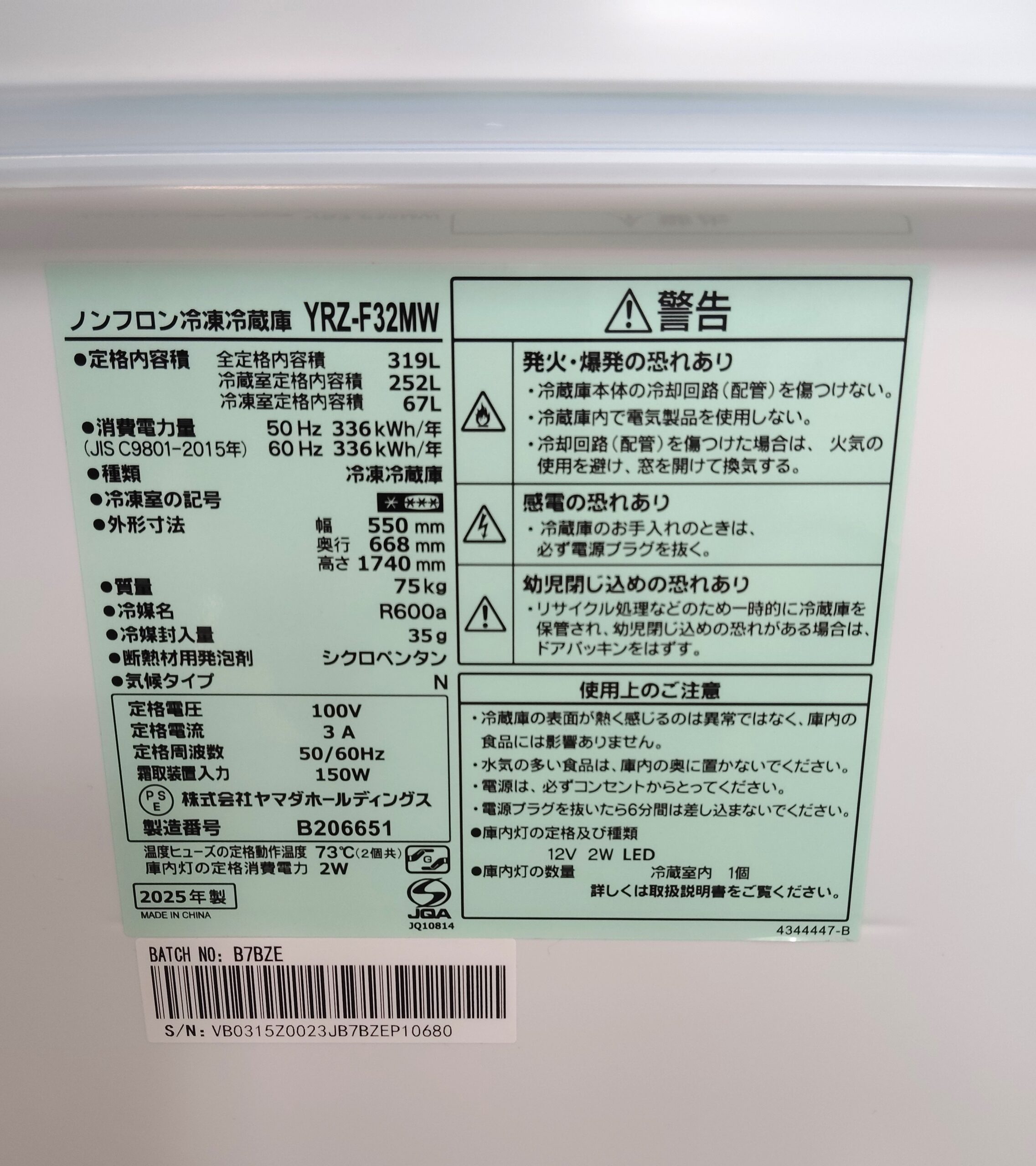 中古品】ヤマダオリジナル REFAGE 2025年製 YRZ-F32MW ホワイト 319L