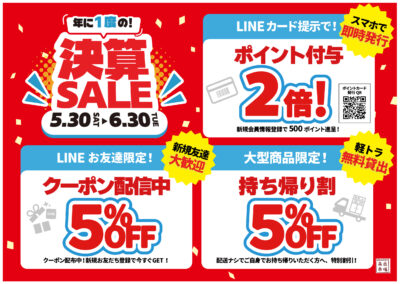 決算セール