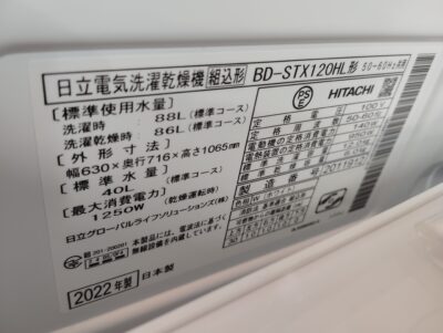 HITACHI 2022年製 BD-STX120H BIG DRUM ビッグドラム 液晶カラーパネル 12㎏洗 6㎏乾燥 ドラム式洗濯乾燥機