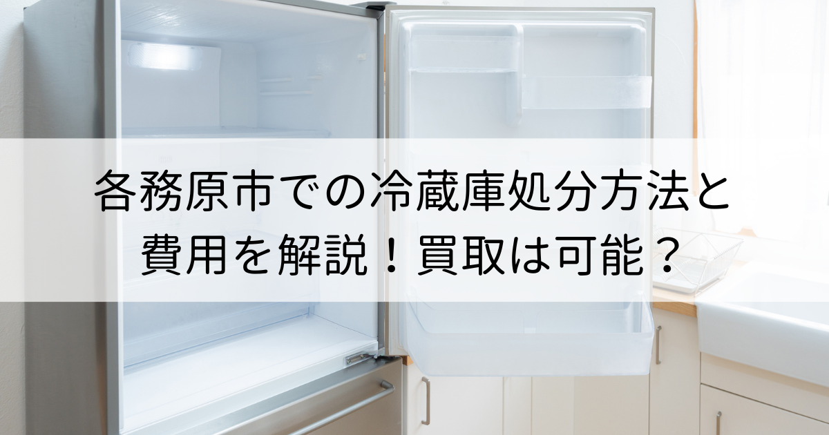 各務原市での冷蔵庫処分方法と費用を解説！買取は可能？