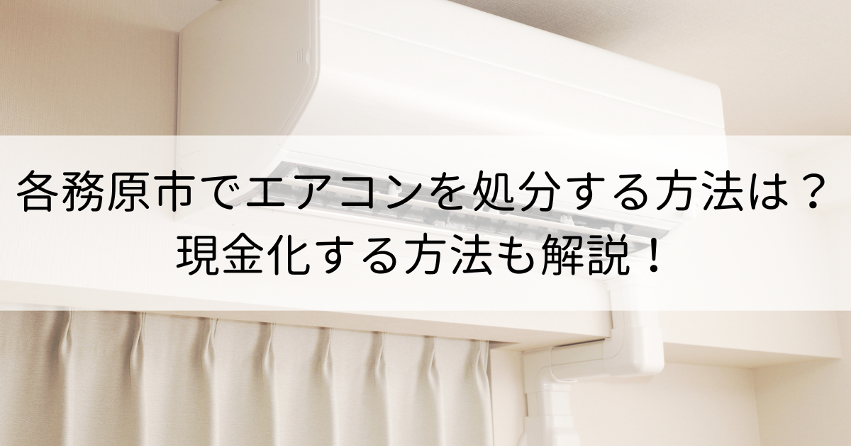 各務原市でエアコンを処分する方法は？現金化する方法も解説！