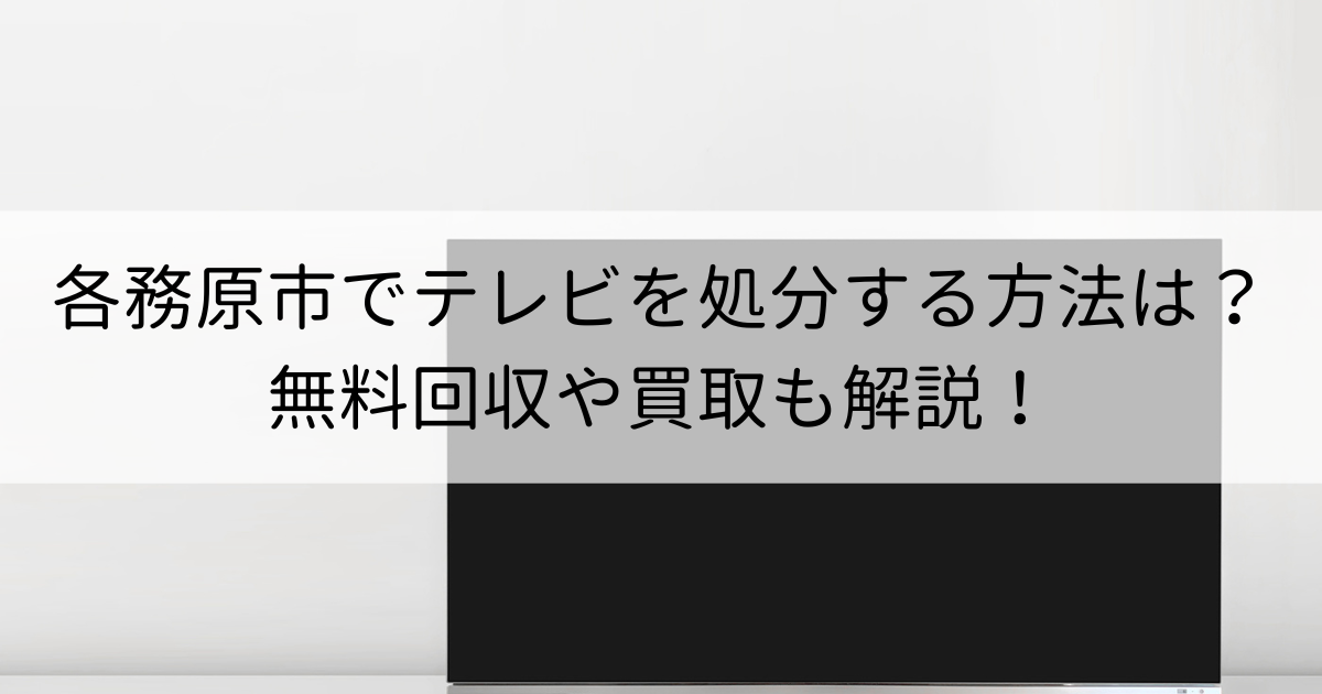 各務原市でテレビを処分する方法は？無料回収や買取も解説！