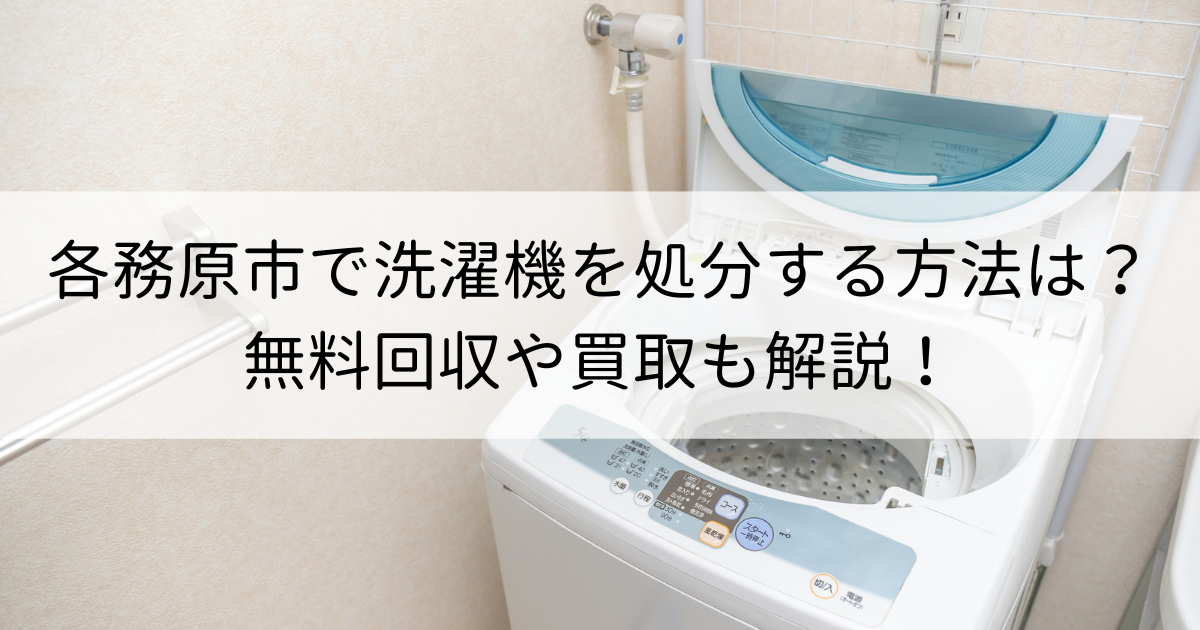 各務原市で洗濯機を処分する方法は？無料回収や買取も解説！