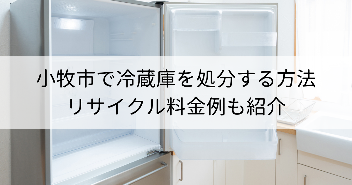 小牧市で冷蔵庫を処分する方法｜リサイクル料金例も紹介