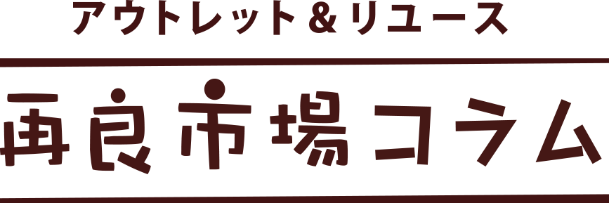 再良市場コラム