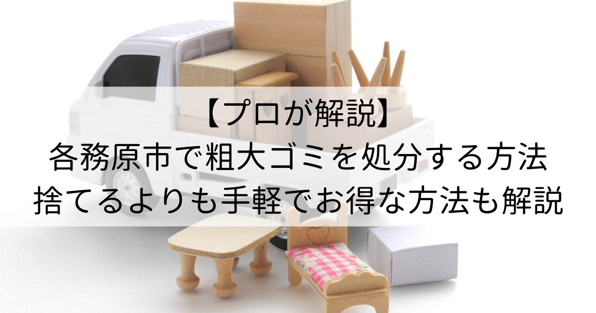 【プロが解説】各務原市で粗大ゴミを処分する方法｜捨てるよりも手軽でお得な方法も解説