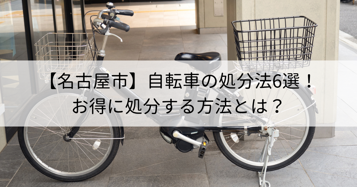 【名古屋市】自転車の処分法6選！お得に処分する方法とは？